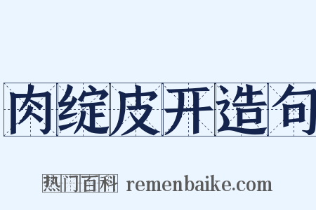 肉绽皮开造句是什么意思的图片